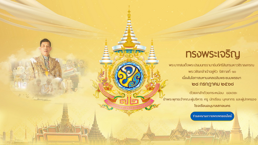 ถวายพระพรออนไลน์เนื่องในโอกาสวันเฉลิมพระชนมพรรษา ๒๘ กรกฎาคม ๒๕๖๘