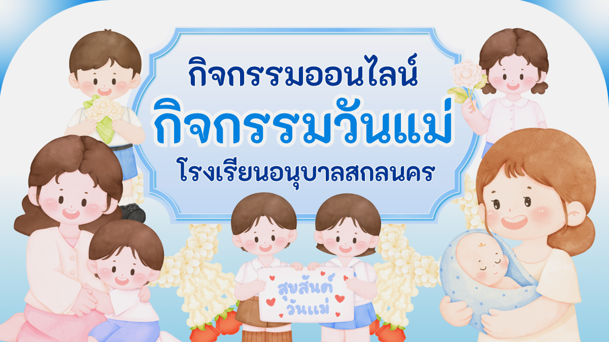 กิจกรรมวันแม่